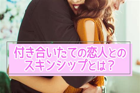 同性スキンシップ|スキンシップとは？言葉の意味や語源・恋人＆子ども…